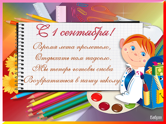Поздравления с 1 сентября для всех короткое